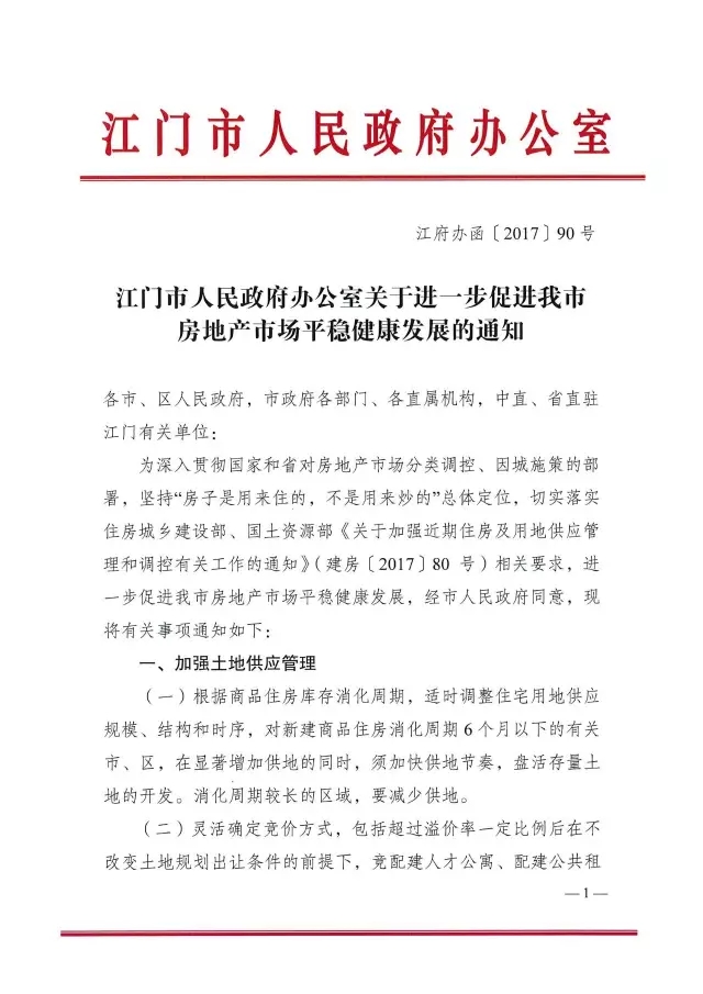 猛料！解讀2017年江門樓市“422”限購(gòu)限貸政策風(fēng)暴，和曾經(jīng)的股市一樣傷人不淺