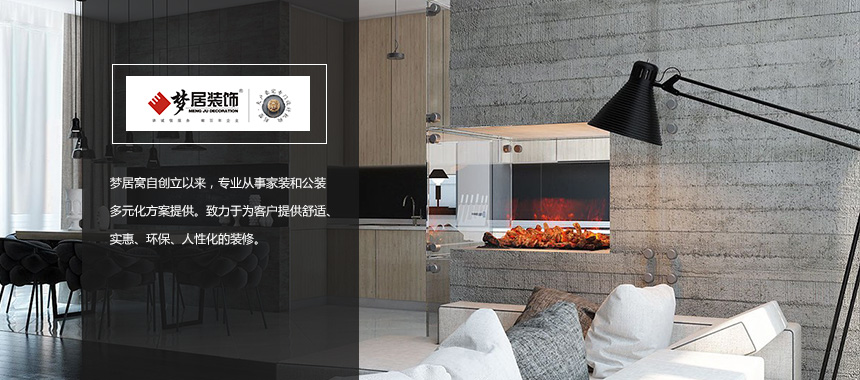 2017五大江門裝修公司排名，江門夢(mèng)居裝飾品牌口碑奪冠