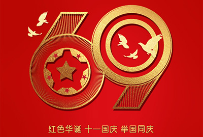 2018年國(guó)慶特爽，eGoBest特此放假七天，與眾同樂(lè)