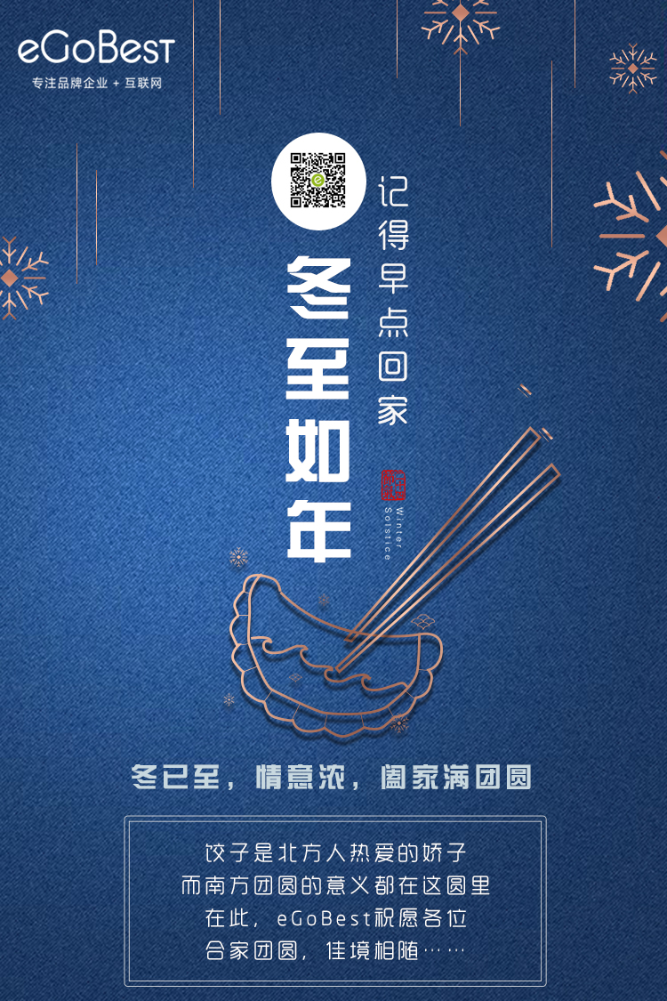 冬已至，eGoBest祝愿大家冬至快樂！