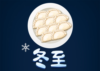 冬已至，eGoBest祝愿大家冬至快樂！