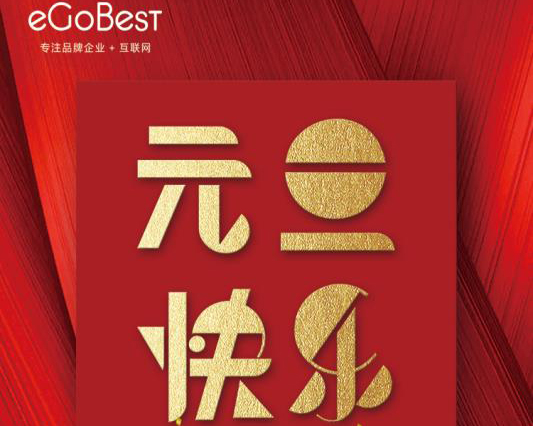 喜氣洋洋迎新年，eGoBest祝大家元旦快樂！