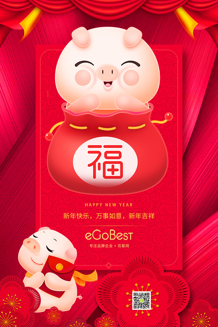 豬年至，eGoBest新年寄語(yǔ)：不負(fù)芳華，奮力前行