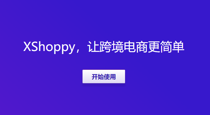 Xshoppy外貿(mào)獨立站建站平臺發(fā)布，Shopify、Shopyy和UEEshop集合體