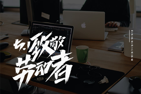 eGoBest向世界勞動(dòng)者致敬，祝大家五一節(jié)日快樂(lè)！