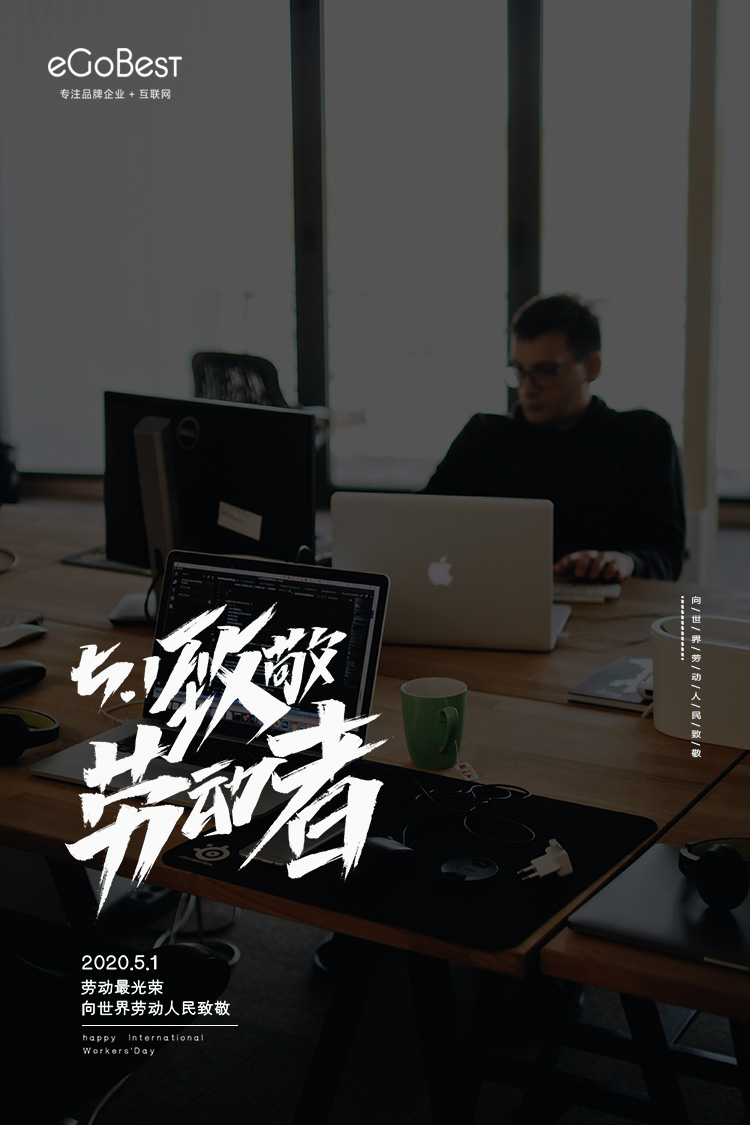 eGoBest向世界勞動(dòng)者致敬，祝大家五一節(jié)日快樂(lè)！