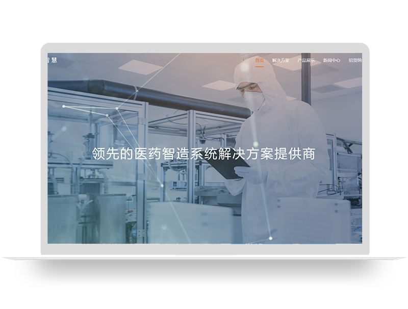 藥企解決方案上市公司網(wǎng)站建設(shè) 醫(yī)藥企業(yè)營(yíng)銷型網(wǎng)站定制