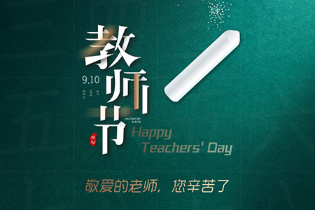 eGoBest祝愿我們生命中遇到的每一位老師節(jié)日快樂！