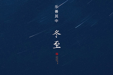 冬至——大藏于冬，樂(lè)善其中