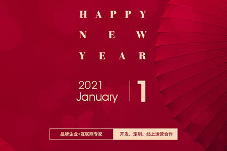 元旦快樂(lè)，eGoBest與您用期盼點(diǎn)亮2021