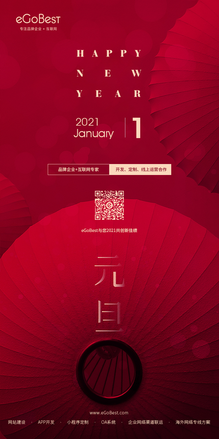 元旦快樂，eGoBest與您用期盼點(diǎn)亮2021