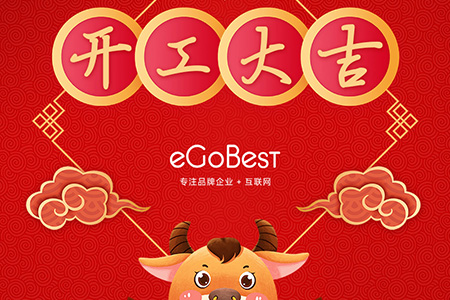 牛年初八，開工大吉！