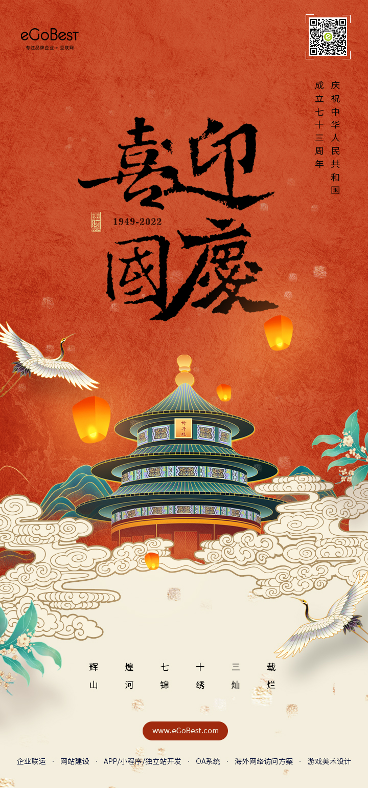 國慶節(jié) ? 禮贊祖國，eGoBest祝大家國慶節(jié)快樂！